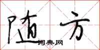 段相林随方行书怎么写