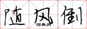段相林随风倒行书怎么写