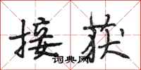 段相林接获行书怎么写