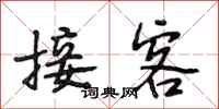 段相林接客行书怎么写