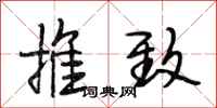 段相林推致行书怎么写