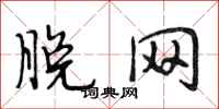 段相林脱网行书怎么写