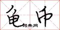 段相林龟币行书怎么写