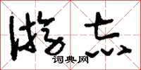 刘少英游志草书怎么写