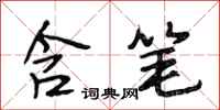 段相林含笔行书怎么写
