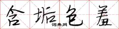 段相林含垢包羞行书怎么写