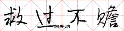段相林救过不赡行书怎么写