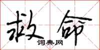 段相林救命行书怎么写