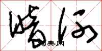 刘少英暗河草书怎么写