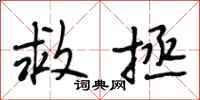 段相林救拯行书怎么写