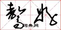 刘少英骜好草书怎么写