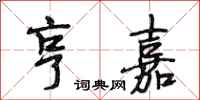 段相林亨嘉行书怎么写