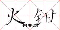 黄华生火钳楷书怎么写