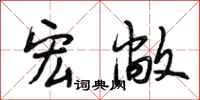 段相林宏敞行书怎么写