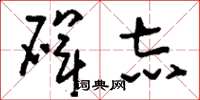 刘少英碑志草书怎么写