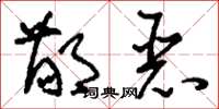 刘少英鄙恶草书怎么写