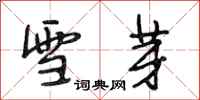 段相林雪芽行书怎么写