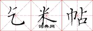 黄华生乞米帖楷书怎么写