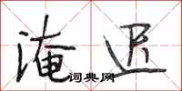 段相林淹迟行书怎么写