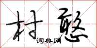 段相林村憨行书怎么写