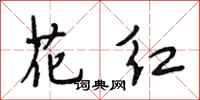 段相林花红行书怎么写