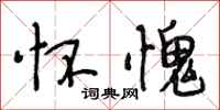 段相林怀愧行书怎么写