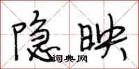 段相林隐映行书怎么写