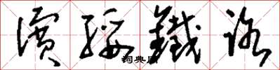 刘少英滨绥铁路草书怎么写
