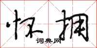 段相林怀拥行书怎么写