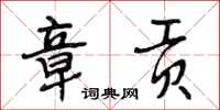 段相林章贡行书怎么写