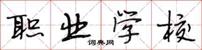 段相林职业学校行书怎么写