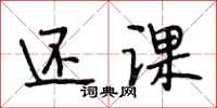段相林还课行书怎么写