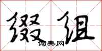 段相林缀组行书怎么写
