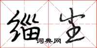 段相林缁尘行书怎么写