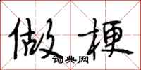 段相林做梗行书怎么写