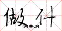 段相林做什行书怎么写