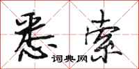 段相林悉索行书怎么写