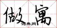 段相林做寓行书怎么写