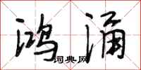 段相林鸿涌行书怎么写