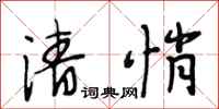 段相林清悄行书怎么写