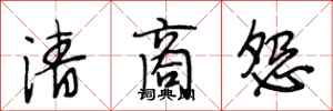 段相林清商怨行书怎么写