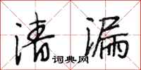 段相林清漏行书怎么写