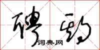 王冬龄聘期草书怎么写