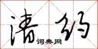 段相林清约行书怎么写