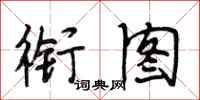 段相林衔图行书怎么写