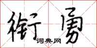 段相林衔勇行书怎么写