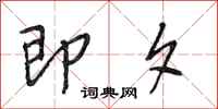 段相林即夕行书怎么写