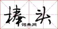 段相林棒头行书怎么写