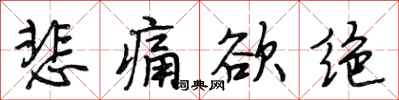 段相林悲痛欲绝行书怎么写