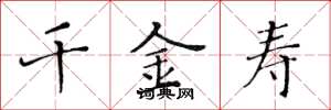 黄华生千金寿楷书怎么写